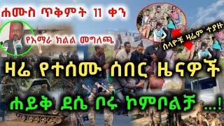 ሰበር ዜና | Ethiopia news Ethiopian news today, 21 October 2021| wollo 24