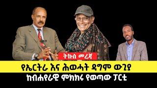 ???? ????የኤርትራ እና ሕወሓት ዳግም ውጊያ | ከብሐየራዊ ምክክሩ የወጣው ፓርቲ