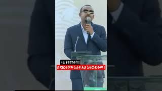 ሰበር ቪድዮ|ሟርተኞችን ጠቅላይ ሚኒስቴር  አብይ አሰፈሩ|#Shorts