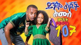 ድንቅ ልጆች ክፍል - 107 ሐሙስ ምሽት 3:00 ይጠብቁን !! | @Donkey Tube | @Comedian Eshetu- OFFICIAL | #eshetumelese