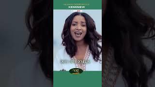 Hewan Gebrewold - Keminew - ሄዋን ገብረወልድ - ከምኔው - New Ethiopian Short Music Video 2023