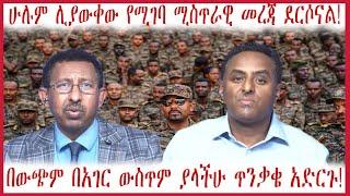 ሁሉም ሊያውቀው የሚገባ ሚስጥራዊ መረጃ ደርሶናል! #ethiopian_news #zehabesha #derenews #anchorethiopia