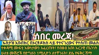 ሰበር- ኡስታዝ አቡበክር ምን አለ? ተቀዳሚ ሙፍቲ መንግስት ነው አሉ ጉዱን አወጡት| የአቡነ አረጋዊ ጤንነት| ብፁዕ አቡነ ዲሜጥሮስ| የሙሽሮቹ በጎ ምግባር