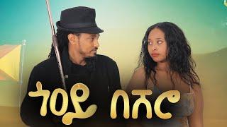 Tesfay Gidey - Go'oy Beshero | ጎዖይ በሸሮ - ተስፋይ ግደይ - New Tigray Tigrigna Music 2022(Official Video)