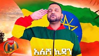 Abinet Teshome - Alesh Kidan | አለሽ ኪዳን - New Ethiopian Music 2021 (Official Video)