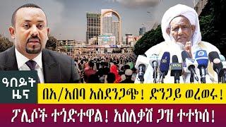 በአ/አበባ አስደንጋጭ! ድንጋይ ወረወሩ!  ፖሊሶች ተጎድተዋል! አስለቃሽ ጋዝ ተተኮሰ! - Abeyt Zena May 2 Abbay Media News