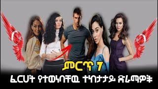 ምርጥ 7 ፈርሀት የተወነባቸዉ ተከታታይ ድራማዎች Sibet Part 25 ስበት ክፍል 30 ያልታበሰ እንባ ክፍል 72 Maebel Episode 222