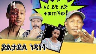 አረ እቺ ልጅ ቀወጠችው - ያልታደለ ነጻነት - የሰሞኑ የኢትዮጵያ ቲክቶክ - Ethiopian Funny TikTok Videos Reaction