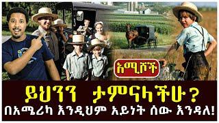 ይህንን ታምናላችሁ? በአሜሪካ እንዲህም አይነት ሰው እንዳለ