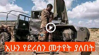 ሰበር ዜና Ethiopian news, August 21 2021 zehabesha Amhara tigray Habesha BREAKiNG news Ethio news ዜና ዛሬ