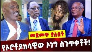 Ethiopia: የኦሮቶዶክሳዊው ኦነግ ስንጥቃቶች❗️ Dawud Ibsa| kejela Merdasa |Ararso Bikila | Jal Maro | OLF conflict