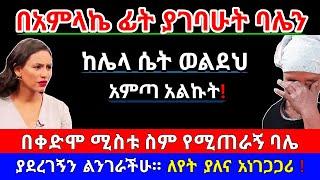 ???? በአምላኬ ፊት ያገባሁት ባሌን ከሌላ ወልደህ አምጣ አልኩት | ለየት ያለና አነገጋጋሪ | የእርቅ ማእድ | Ethiopia@SamuelWoldetsadik