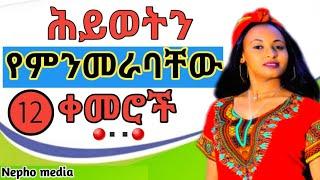 ሕይወትን የምንመራባቸው 12 ቀመሮች|Inspire Ethiopia|Dawit dreams