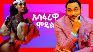 ????የመንሱር ጀማል አነጋጋረው ፊልምና አሳፋሪዋ ሞዴል |Dink lijoch