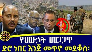 ይህን የመቃወም ሞራላዊ ድፍረት እንዴት አገኙ?? የፎኝት ሰብስብ የሆነው ህወሓት መጋጋጥ  እስከምን?-Ethio Hub ኢትዮ ሀብ