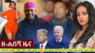 Ethiopia: ዘ-ሐበሻ የዕለቱ ዜና | Zehabesha 12 Daily Ethiopian News June 26, 2023 | Zehabesha