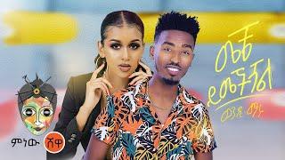 Ethiopian Music: Wendi Maru(Mech Yemechshal)ወንዲ ማሩ(መቼ ይመችሻል)New Ethiopian Music 2021(Official Video)