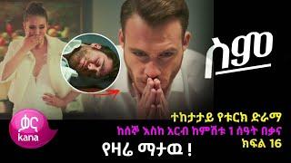 ሥም ክፍል 47 | Sim Episode 47 | ስም ክፍል 47 | Sim Part 47 - Matter of Respect | kana tv