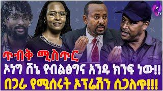 ዛሬ ማታ ይጠብቁን!!! Ethiopia | OLF | Dr. Abiy Ahmed | Addis abeba | Adanach Abebe | Oromia