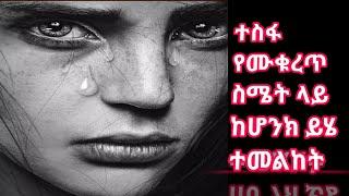 ተስፋ የመቁረጥ ስሜት ላይ ከሆንክ/ሽ ይሄ ታሪክ ለአንተ/ቺ ነዉ @abelbirhanu1 @dawitdreams @sefiu onebs #በስንቱ