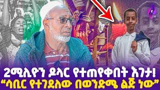 2ሚሊዮን ዶላር የተጠየቀበት እገታ!! "ሳቢር የተገደለው በወንድሜ ልጅ ነው!"???????????? | Addis Ababa | Heart Touching Story #