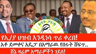 Ethiopia: ሰበር ዜና -የኢ/ያ ህዝብ እንዲነሳ ጥሪ ቀረበ!|አቶ ደመቀና አዴፓ በአማራዉ የሰሩት ሸፍጥ..|ሸኔ ዛሬም አማራዎችን ገደለ!|ኢትዮታይምስ