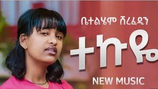 Betty sher /ቤቲ ሼር  /New ethiopian music 2023(official video/New music #ethiopianewmusic #newmusic