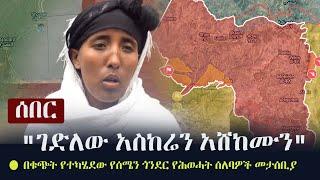 Ethiopia:  ሰበር - "ገድለው አስከሬን አሸከሙን" -  በቁጭት የተካሄደው የሰሜን ጎንደር የሕወሓት ሰለባዎች መታሰቢያ