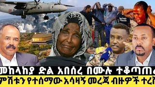 Ethiopia: ሰበር | ምሽት ድል ተበሰረ መከላከያ ተቆጣጠረ ምሽቱን የተሰማው አሳዛኝ መረጃ | Zena Tube | Feta Daily | Top Mereja