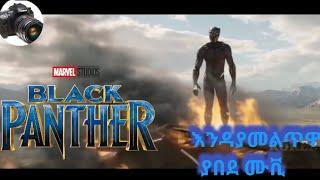 Black PANTHER part 1|| ያበደ መቪ || yab movie|| Mert film||