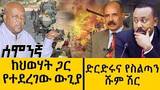 ከህወሃት ጋር የተደረገው ውጊያ//////ድርድሩና የስልጣን ሹም ሽር June 05, 2022 - ዓባይ TV ዜና | Ethiopia News