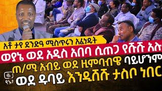 አቶ ታየ ደንድዓ ሚስጥሩን አፈነዱት | ወያኔ ወደ አዲስ አበባ ሲጠጋ የሹሹ አሉ | ጠ/ሚ አብይ ወደ ዚምባብዌ ባይሆንም ወደ ዱባይ እንዲሸሹ ታስቦ ነበር