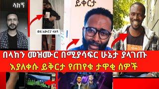 ላከኝ በሚለው መዝሙር እና ይሄን መዝሙር በዘመሩት ልጆች ሲያሾፉ ሲያላግጡ የነበሩ ታዋቂ ሰዎች በእንባ ልጁን እና እግዚያብሔርን ይቅርታ ጠይቀዋል