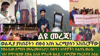 ልዩ- ለተራራው ተራራ ብፁዕ አቡነ ኤርምያስን| የወራቤው ሰማዕት ሙሉጌታ| አይኑን ሚከፍተው እና ሚዘጋው ስዕል አድኖ| አባቶቻችን ስልጤ ወራቤ ናቸው| ማንቂያው