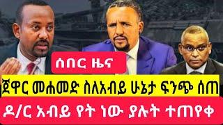 Ethiopia:-ሰበር ዜና ጀዋር ሙሐመድ ለ አብይ አህመድ ሁኔታ ፍንጭ ሰጠ ከትግራይ መርዶ ተሰማ/feta Daily/seifuONEBS/EBSTV/Ethiopia