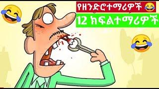 የዘንድሮተማሪዎች|ጉተማጋ????ሳምንቱ አዝናኝ አኒሜሽን ፊልም በአማርኛ|ተረትተረትአዲስበአማርኛ