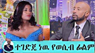 Seifu On Ebs :-ተወዳጇ ተዋናይት የትናይት ታምራት (ሚሚ) ስትሳሳም ለሰረችዉ ፊልም ያልተጠበቀ ምላሽ ሰጠች Maraki Weg Abel birhanu EbS