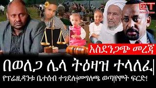 Ethiopia: ሰበር ዜና - የኢትዮታይምስ የዕለቱ ዜና |አስደንጋጭ መረጃ|በወለጋ ሌላ ትዕዛዝ ተላለፈ|የፕሬዚዳንቱ ቤተሰብ ተገደሉ|መግለጫ ወጣ|የሞት ፍርድ!