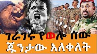 ገራገሩ የወሎ ሰው  ጁንታው አለቀለት  Agazi masresha terefe  2021 | አጋዐዚ | Ethiopia Today