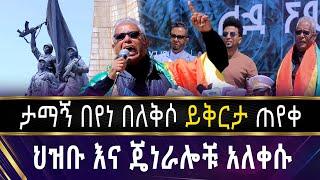 ታማኝ በየነ በለቅሶ ይቅርታ ጠየቀ!!!!  ህዝቡ እና ጄነራሎቹ አለቀሱ!!! | Tamagne Beyene  | Karamara victory  |