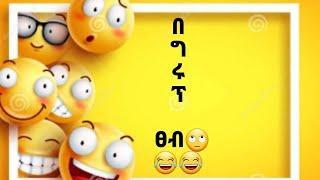 በግሩፕ ፀብ..???? | የቤተሰብ ጨዋታ | yebeteseb chewata | Filfilu | Ethiopian Funny Tiktok | 4u