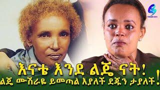 በመከራ የተፈተነው ቤተሰብ ! ቤተሰቦቼ በፍቅር ውለው ድንገት ቋንቋቸው ይቀየራል Ethiopia | Sheger Info. | Meseret Bezu