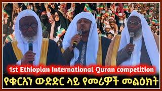 የቁርአን ውድድሩ ላይ የመጅሊስ መሪዎች መልዕክት || 1st Ethiopian International Quran competition