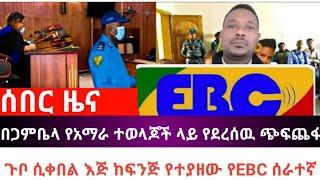 ሰበር ዜና|በጋምቤላ የአማራ ተወላጆች ላይ የደረሰዉ ጭፍጨፋ |ጉቦ ሲቀበል እጅ ከፍንጅ የተያዘው የEBC ሰራተኛ|Abel birhanu|feta daily|Esat