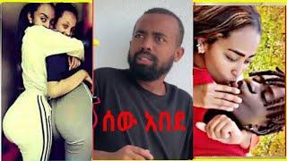 ● ማስተዋል ዋሸች |ሳሮን ተቃጠለች |እብደቱ ቀጥሏል |Seifu on Ebs