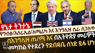 በእንግሊዝ ጠቅላት ሚኒስትር እና በኢትዮጵያ መሪዎች መካከል የተደረገው ሚስጥራዊ ደብዳቤ አፈትልኮ ወጣ | የ አራቱ ሃገራት ሚስጥራዊ ሴራ ሲጋለጥ