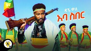 Awtar TV Dagne Walle - Aba Seber - ዳኘ ዋለ - አባ ስበር -  New Ethiopian Music 2021 (Official Video)