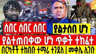 ሰበር ሰበር ሰበር|ያልተጠበቀ ሆነ ጥቃት ተከፈተ ወለጋ በርካቶች አሳዛኝ|መቀሌ Dere News | Feta Daily | Ethiopia News | Zehabesha