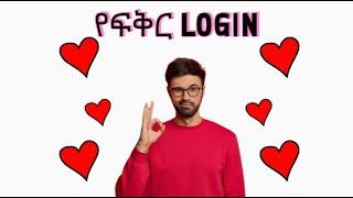 ????????????የፍቅር login Love login system 2023