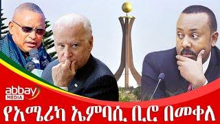 የአሜሪካ ኤምባሲ ቢሮ በመቀለ  Zena Leafta - Feb 22, 2022 | Abbay Media - Ethiopia News Today